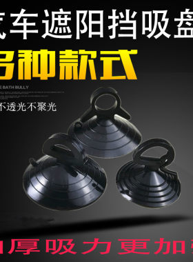 汽车遮阳挡燕尾吸盘黑色窗帘固定遮阳车载玻璃透明集成吊顶拆吸盘