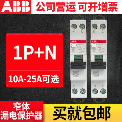 ABB断路器 新款窄体漏电保护器1P+N 双进双出