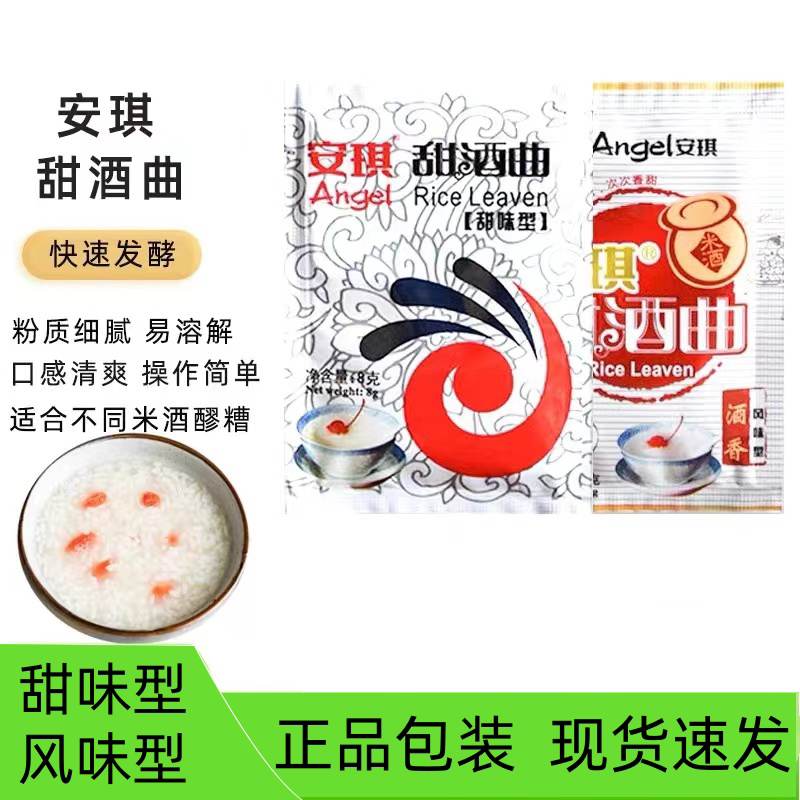 安琪甜酒曲米酒曲甜酿醪糟曲子糯米酒酿酵母发酵粉甜味型风味型