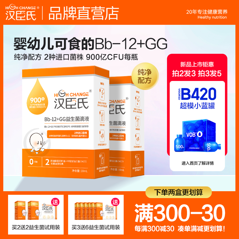 汉臣氏益生菌汉滴剂Bb-12+GG