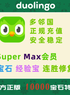 多邻国会员duolingo会员充值多邻国Super会员激活多领国家庭
