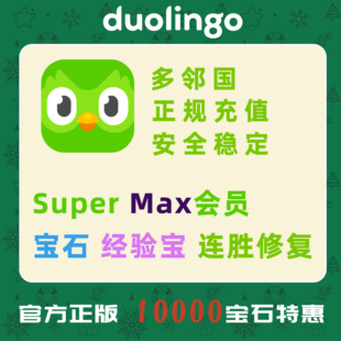 多邻国会员duolingo会员充值多邻国Super会员激活多领国家庭
