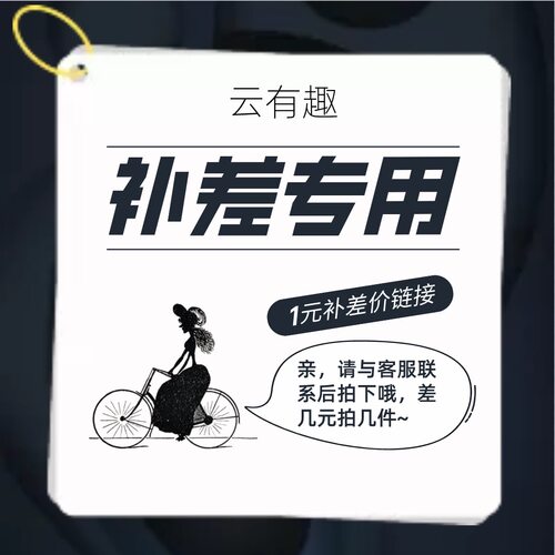 补差价