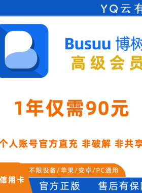 博树Busuu会员 博树VIP Plus订阅激活 博树会员正规充值