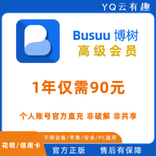 博树Busuu会员 博树VIP Plus订阅激活 博树会员正规充值