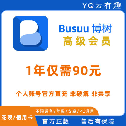 博树Busuu会员 博树VIP Plus订阅激活 博树会员正规充值