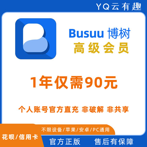 博树Busuu会员 博树VIP Plus订阅激活 博树会员正规充值