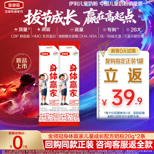 【0元试喝】伊利金领冠CBP儿童奶粉4段3岁成长高钙身体赢家20g*2
