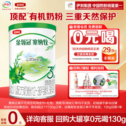 伊利金领冠塞纳牧3段130g牛奶粉
