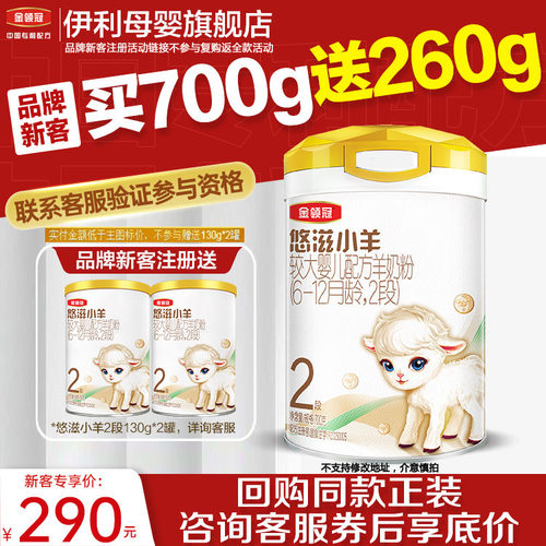 伊利金领冠悠滋小羊2段羊奶粉