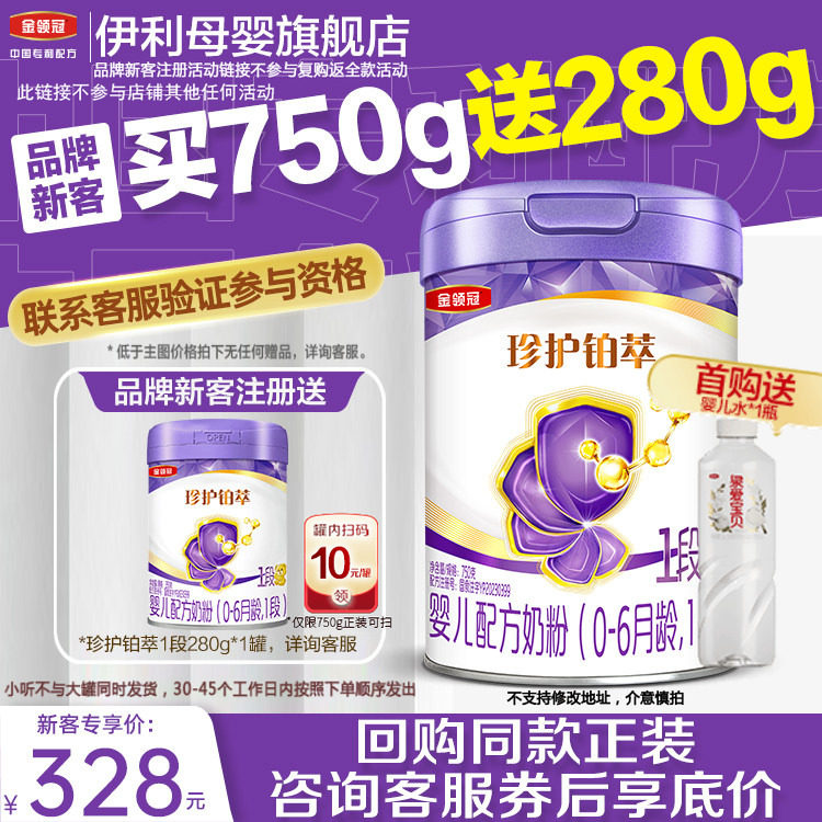 新客买1赠1】伊利金领冠珍护铂萃1段HMO升级婴儿牛奶粉750g+280g