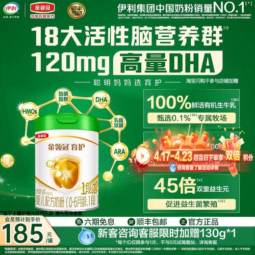 伊利金领冠育护有机1段0-6个月新生宝宝婴儿牛奶粉820g*1