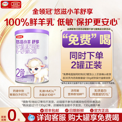 【天猫U先-0元试喝】伊利金领冠悠滋小羊舒享2段130g*1罐羊奶粉