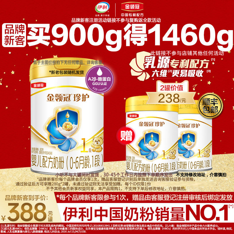 品牌新客买1送2】伊利金领冠珍护1段新生婴儿牛奶粉900g*1+280g*2