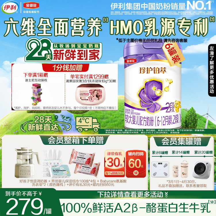 28天新鲜营养】伊利金领冠珍护铂萃2段婴幼儿6-12月奶粉750g*6