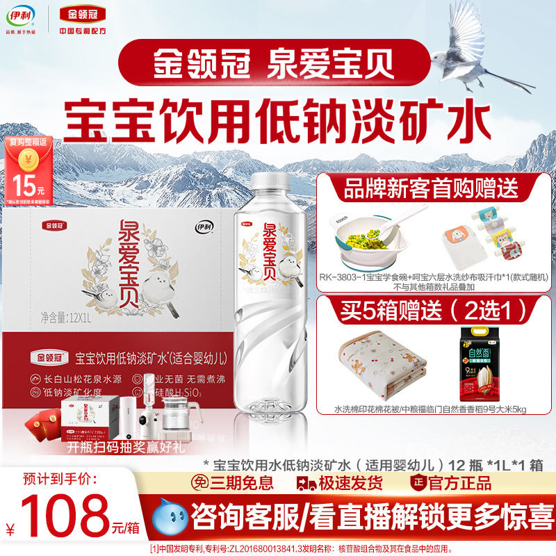 伊利金领冠婴儿饮用水低钠淡矿