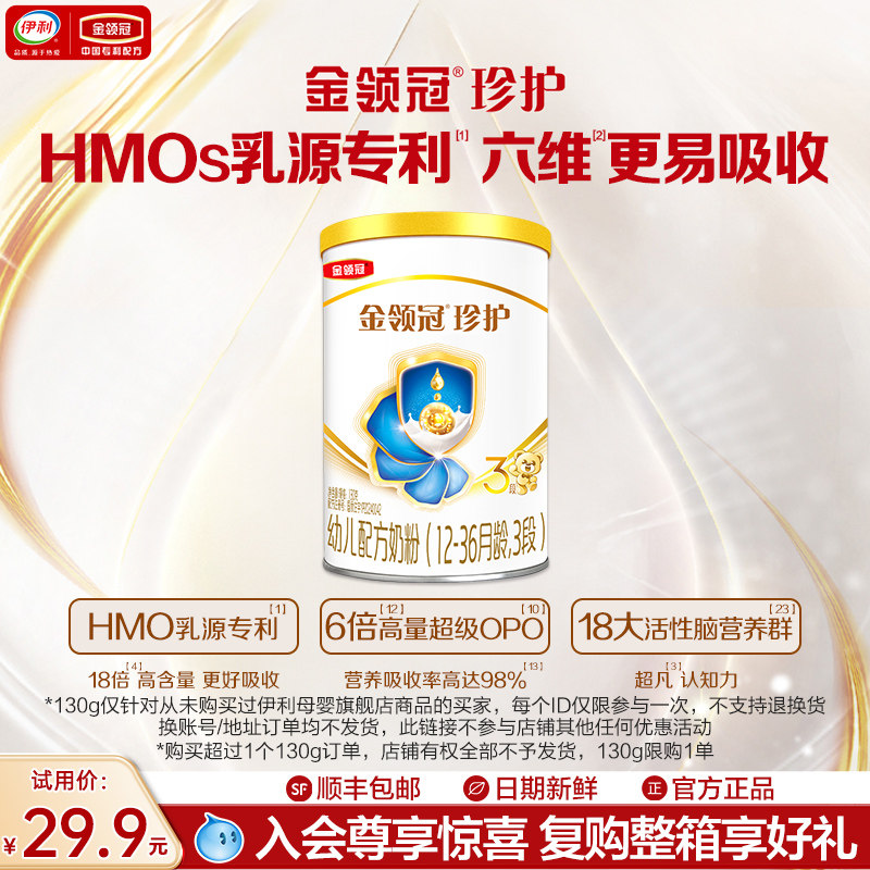 新客试用】伊利金领冠珍护3段12-36个月婴幼儿奶粉130g*1罐,婴童奶粉,婴幼儿牛奶粉,淘宝优惠券,粉丝福利购,淘宝优惠卷