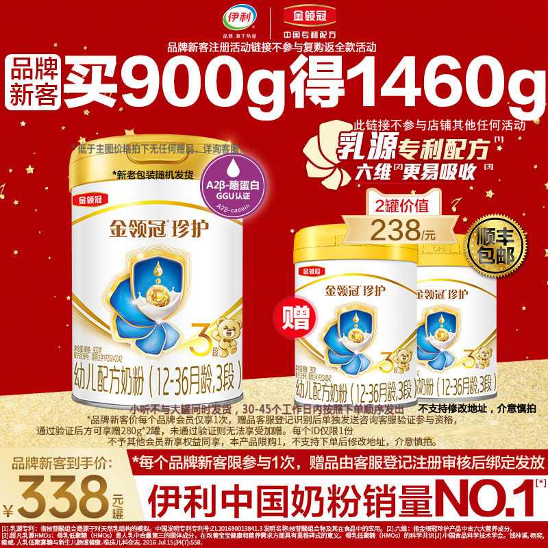 新客买1送2】伊利金领冠珍护3段婴幼儿牛奶粉900g*1+280g*2