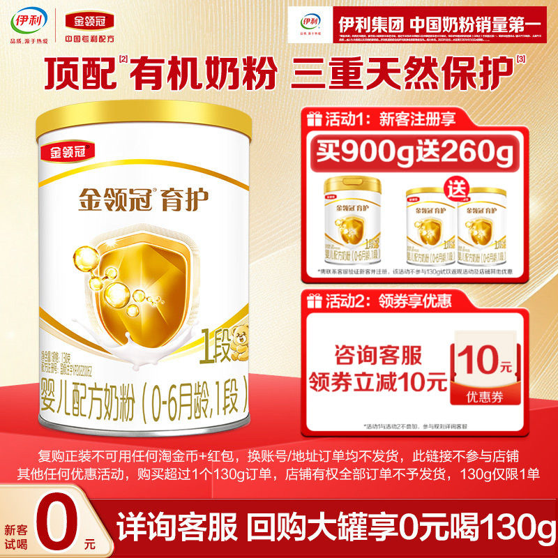 【天猫U先】伊利金领冠育护1段130g*1罐0-6个月婴儿配方牛奶粉