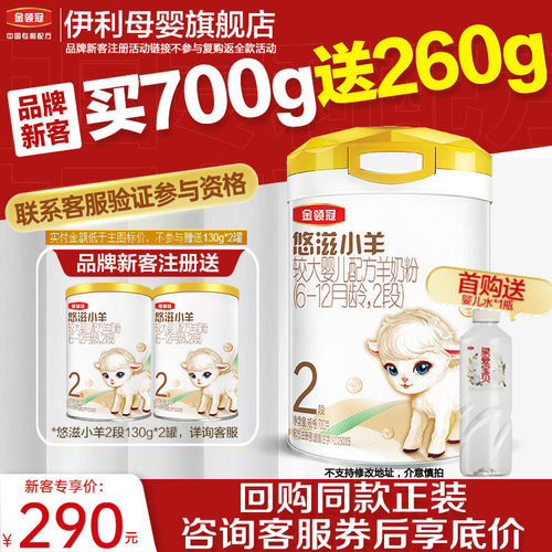 伊利金领冠悠滋小羊2段羊奶粉