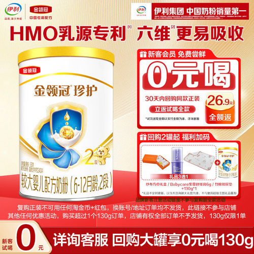 天猫U先-0元试喝】伊利金领冠珍护2段130g*1罐6-12个月婴幼儿奶粉