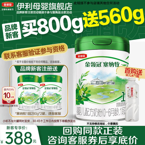 伊利金领冠塞纳牧有机奶粉旗舰店