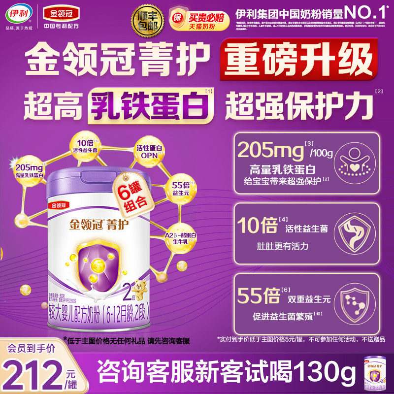 新客试喝130g】伊利金领冠菁护2段800g*6罐牛奶粉官方旗舰店