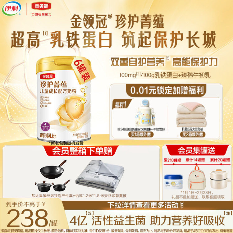 伊利金领冠珍护菁蕴4段儿童奶粉750g*6罐,婴童奶粉,儿童奶粉（4段）,淘宝优惠券,粉丝福利购,淘宝优惠卷