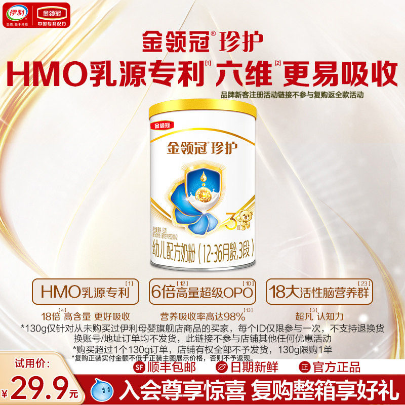 【新客试用】伊利金领冠珍护3段12-36个月婴幼儿奶粉130g
