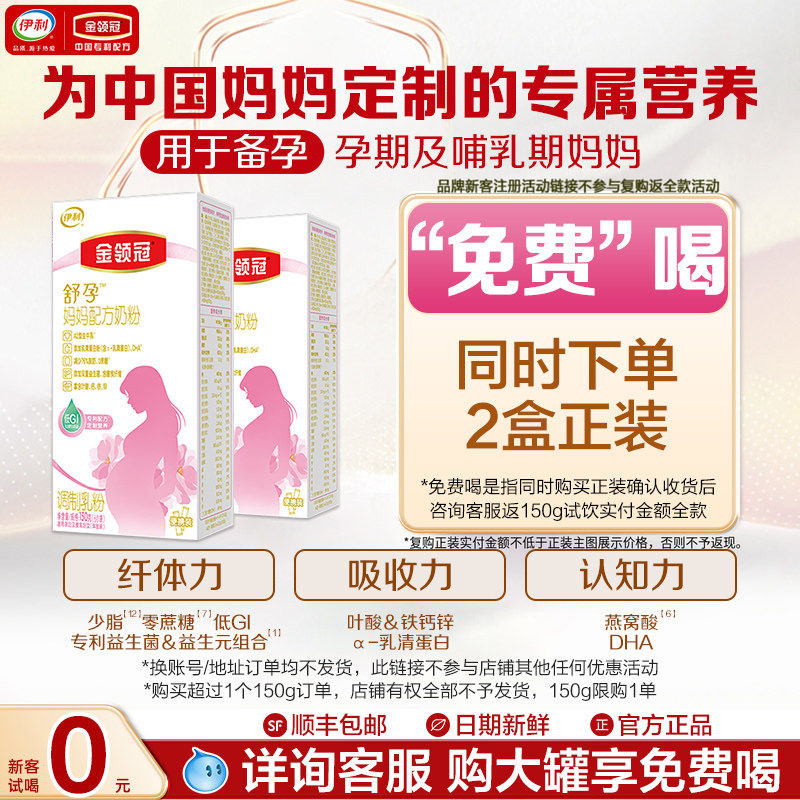 伊利金领冠舒孕 孕产妇/备孕妈妈专属营养配方奶粉妈妈粉150g*2盒