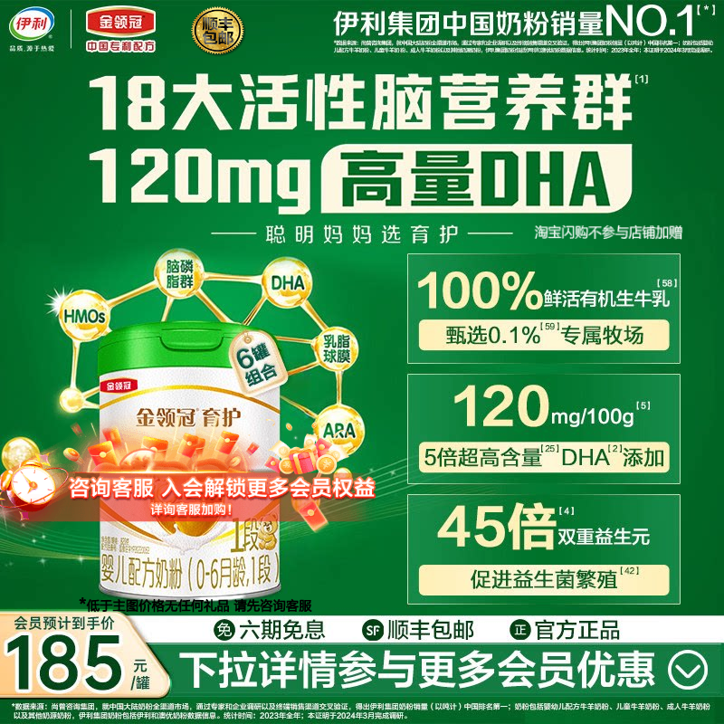伊利金领冠育护有机1段0-6个月新生宝宝婴儿牛奶粉820g*6