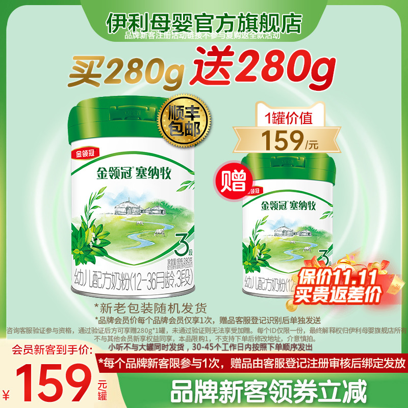 品牌新客买1赠1】伊利金领冠塞纳牧3段1-3岁幼儿有机牛奶粉280g*2