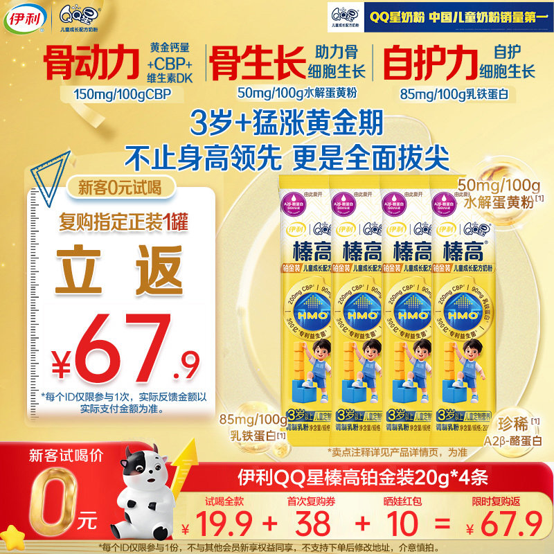 复购返67.9元】新升级伊利qq星儿童成长高钙榛高铂金CBP奶粉20g*4