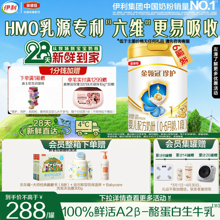 28天新鲜营养】伊利金领冠珍护1段新生儿生牛乳配方奶粉900g*6