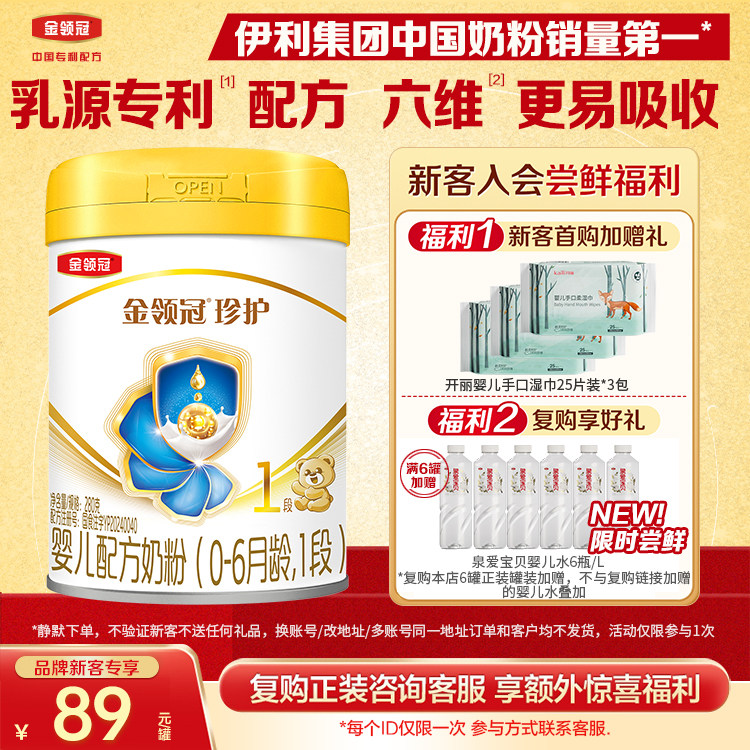 新客首购送好礼】伊利金领冠珍护1段280g新生婴儿牛奶粉旗舰店