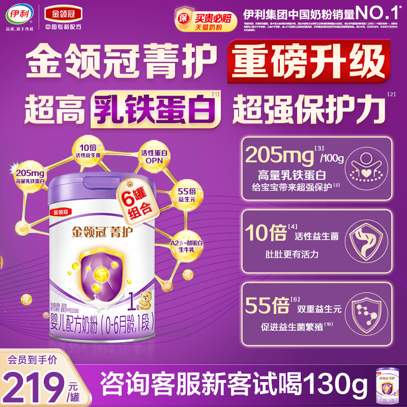 新客试喝130g】伊利金领冠菁护1段800g*6罐0-6月牛奶粉官方旗舰店