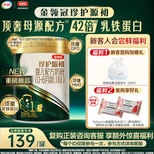 6个月280g 伊利金领冠珍护源初婴儿配方奶粉1段0 1罐 乳铁蛋白