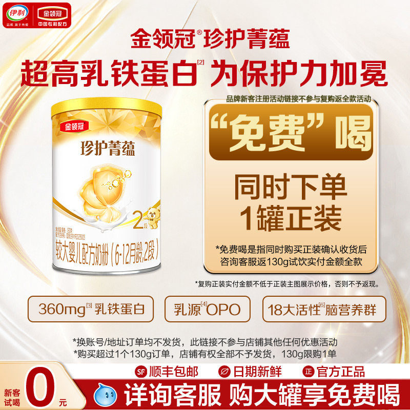 新客享0元试喝】伊利金领冠菁蕴2段牛奶粉130g*1罐复购返全款