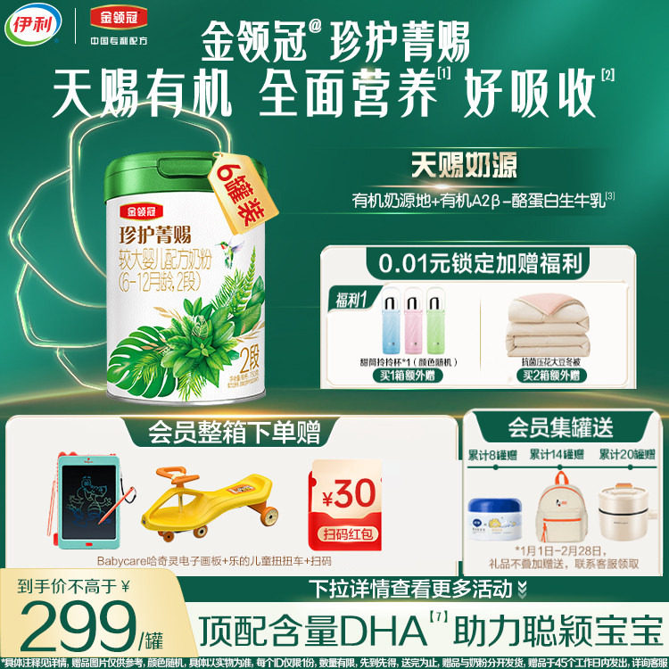 伊利金领冠珍护菁赐有机2段6-12个月婴幼儿牛奶粉750g*6罐,婴童奶粉,婴幼儿牛奶粉,淘宝优惠券,粉丝福利购,淘宝优惠卷