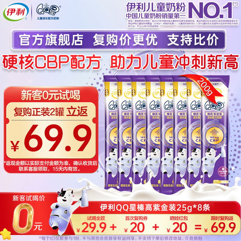 新客专享】伊利QQ星榛高紫金儿童配方CBP高钙牛奶粉25g*8条旗舰店
