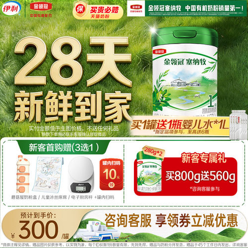 伊利金领冠塞纳牧1段0-6个月婴幼儿a2有机奶