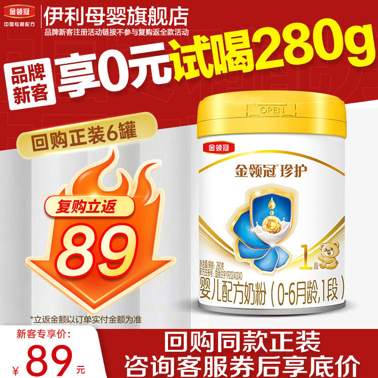 【新客0元试喝】伊利金领冠珍护1段280g新生婴儿牛奶粉旗舰店
