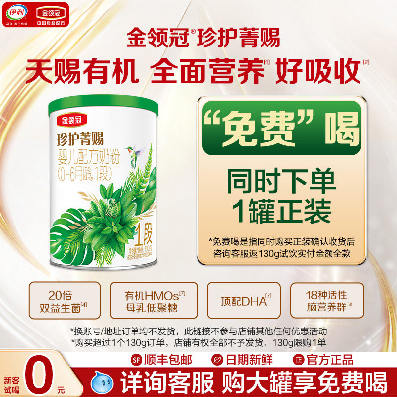 【天猫u先】伊利金领冠珍护菁赐1段130g*1罐0-6个月婴幼儿牛奶粉