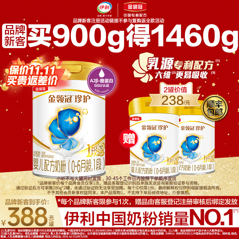 伊利A2奶源金领冠珍护1段旗舰店