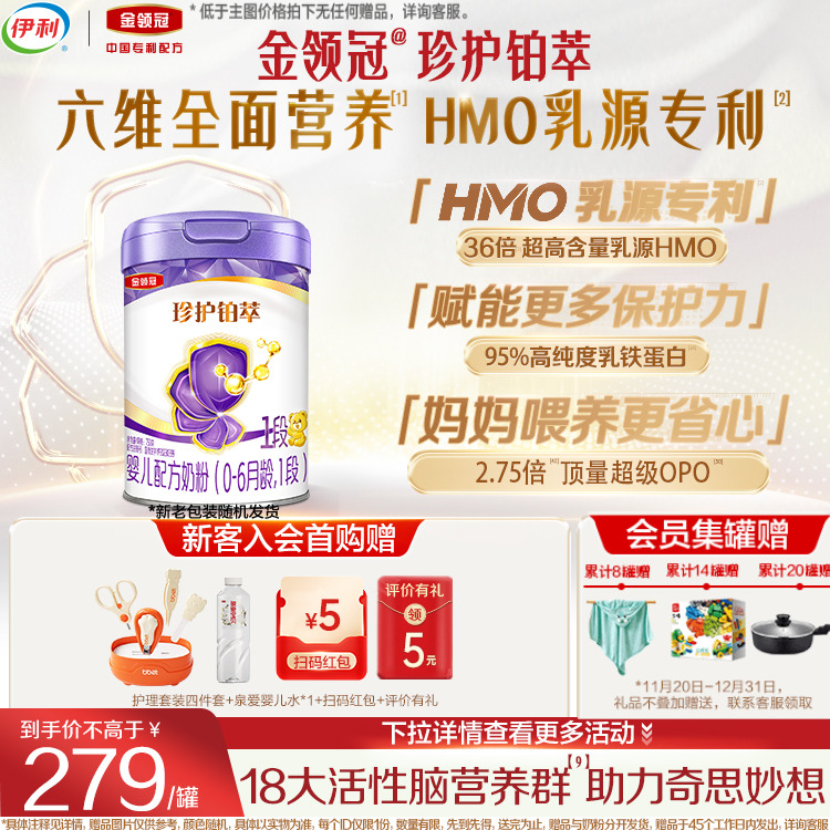 伊利金领冠珍护铂萃1段新生婴儿0-6月全面营养牛奶粉750g