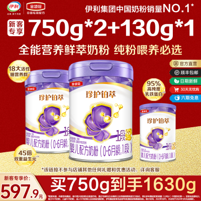 到手1630g】伊利金领冠珍护铂萃1段0-6月婴儿牛奶粉750g*2+130g*1