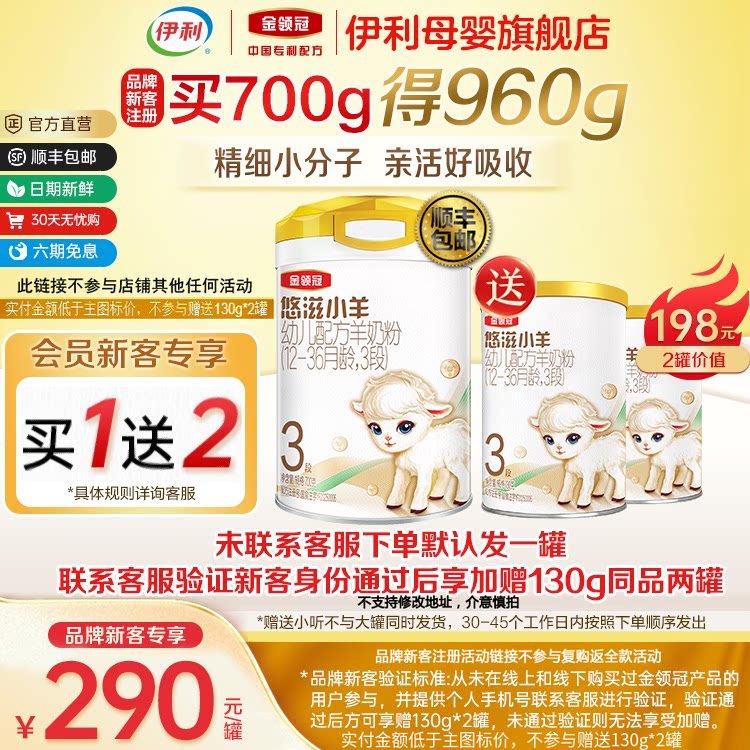 新客买一送二】伊利金领冠悠滋小羊3段 1-3岁幼儿配方羊奶粉700g
