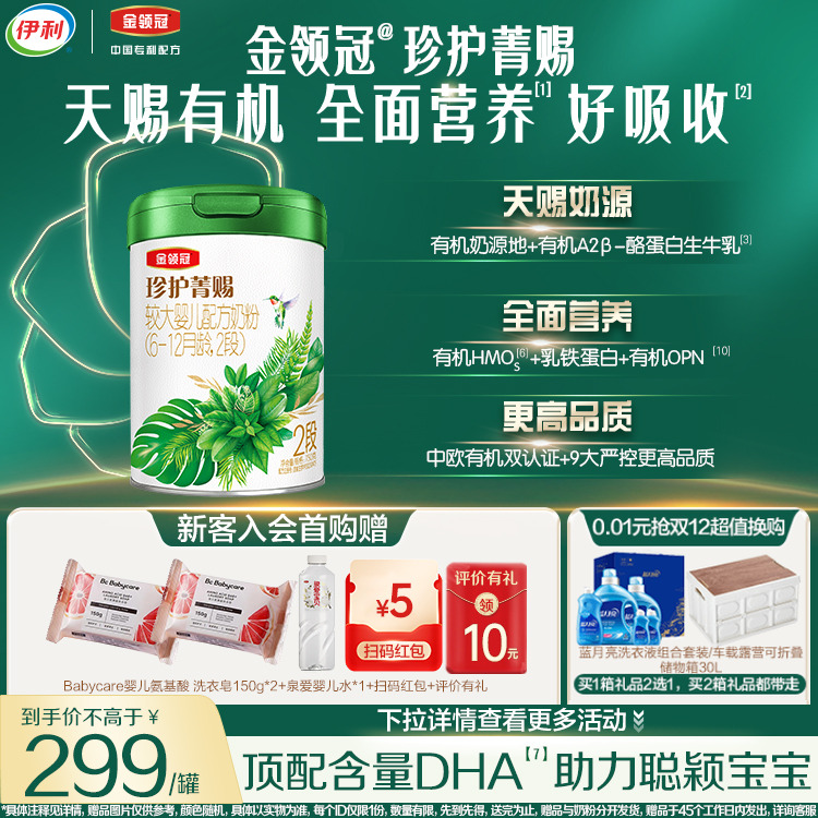 伊利金领冠珍护菁赐2段6-12个月较大婴幼儿有机牛奶粉750g*1罐