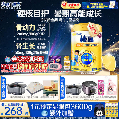 伊利QQ星儿童成长榛高铂金CBP高钙HMO赖氨酸奶粉3岁4段700g*4罐