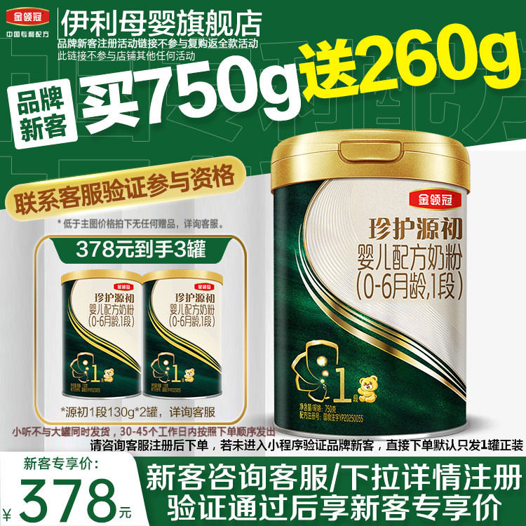 品牌新客】伊利金领冠珍护源初1段0-6个月婴幼儿配方奶粉750g*1罐